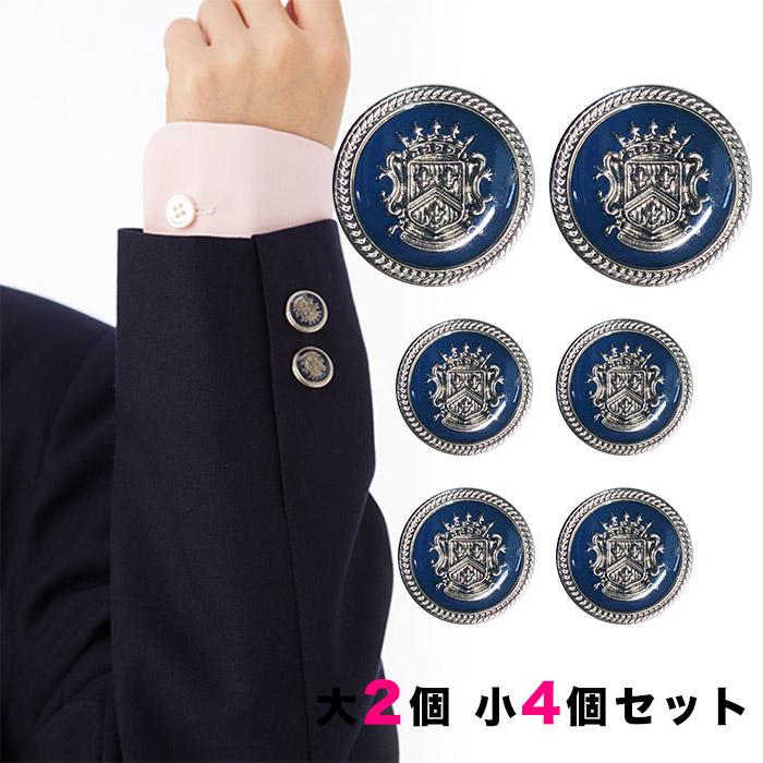 銀ボタンセット 大2個小4個セット/釦 ぼたん 上衣 上着 ジャケット