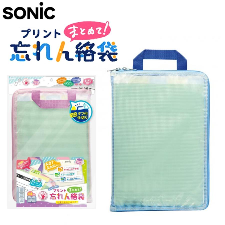 SONIC プリントまとめて忘れん絡袋 ネームタグ付 プリント入れ 持ち