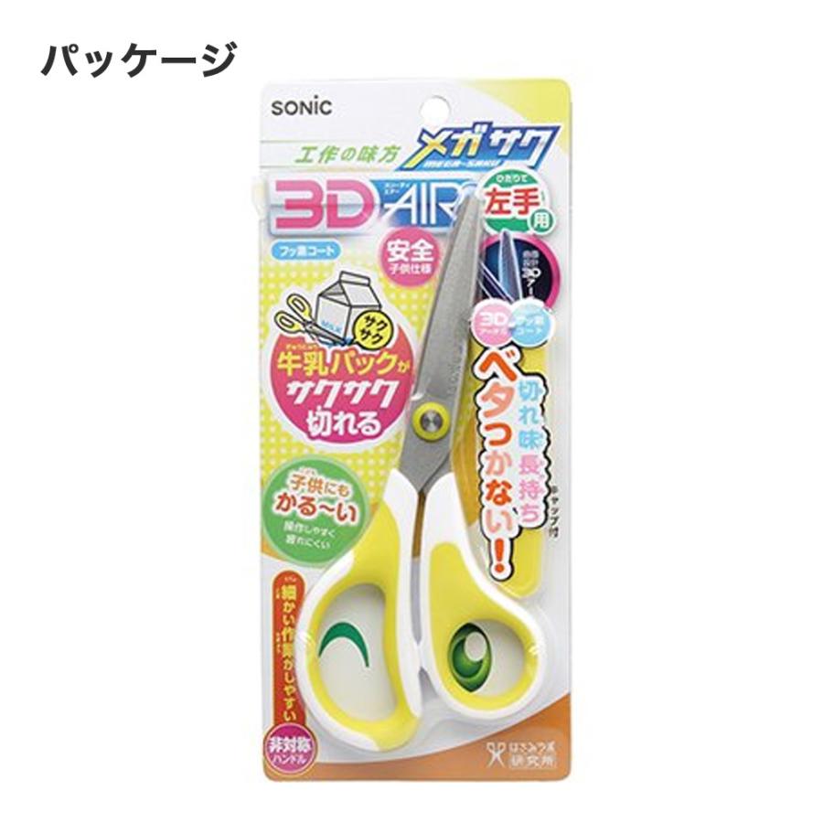 SONIC メガサク 3Dエアー 学童はさみ フッ素コート 軽量