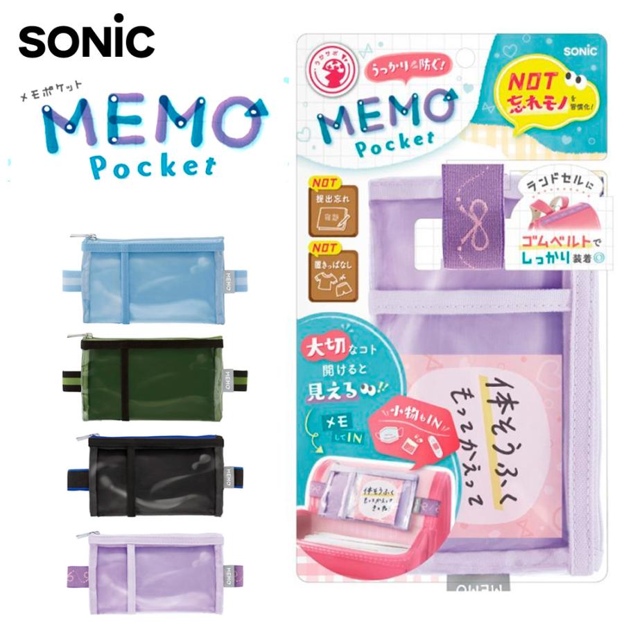 SONIC メモポケット ランドセル用 小物入れ ケース ポケット 忘れ物