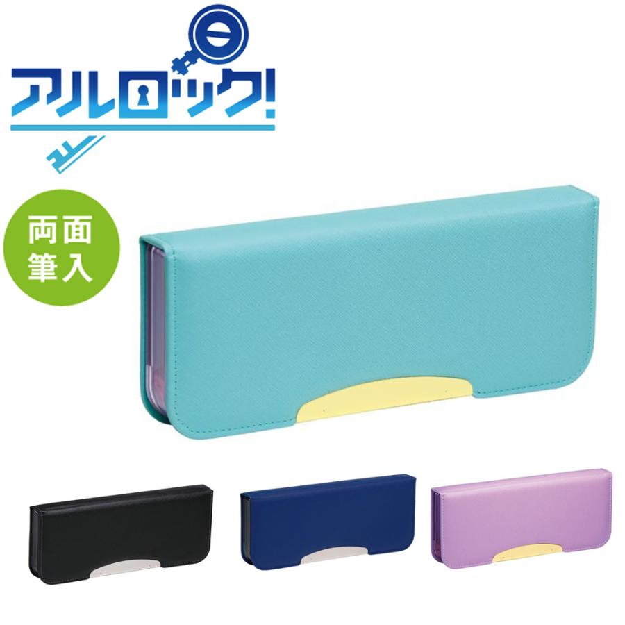 SONIC こだわり両面筆入 アルロック スリム 筆箱 ペンケース 小学生