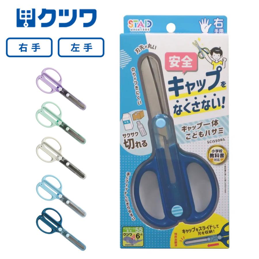 クツワ キャップ一体こどもハサミ キャップをなくさない一体型スライド