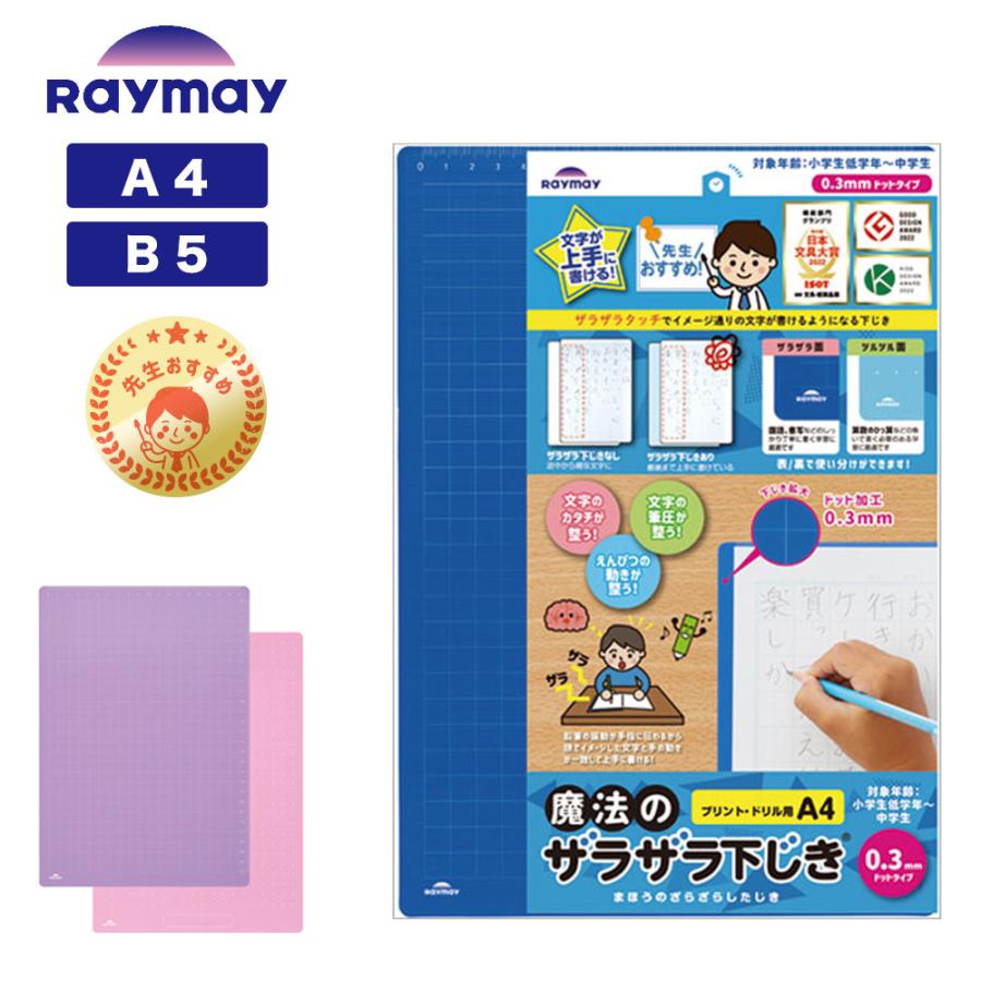 レイメイ藤井 先生おすすめ 魔法のザラザラ下じき A4 B5 0.3mm ドット