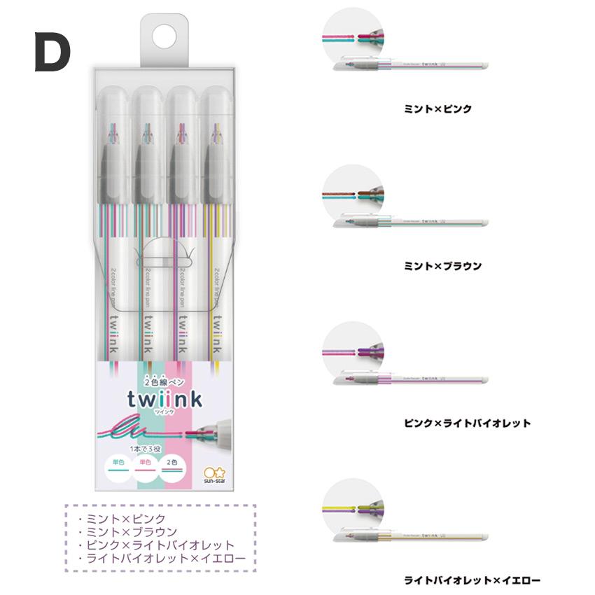 2色線ペン twiink ツインク 4本セット 筆記用具 サンスター文具