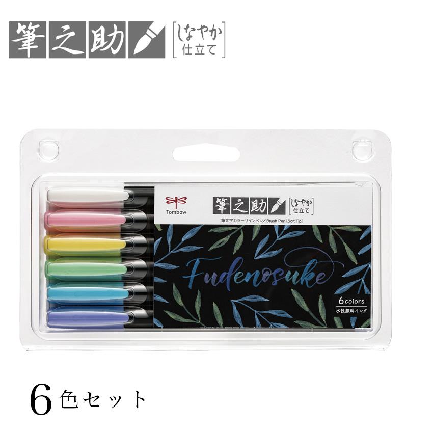 筆之助しなやか仕立て パステル 6色セット パステルカラー 筆 筆之助しなやか仕立て パステル 6色セット パステルカラー 筆