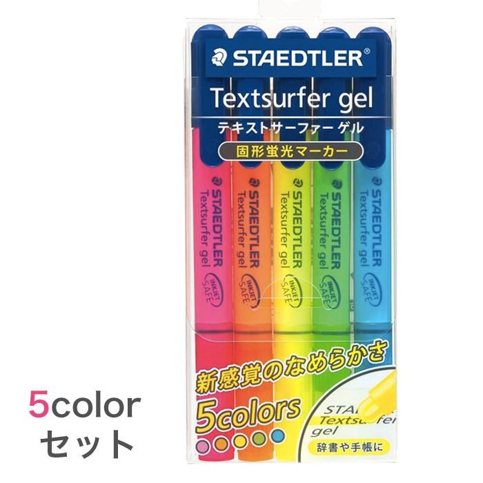 テキストサーファー ゲル 蛍光ペン(5色セット)/固形 蛍光マーカー