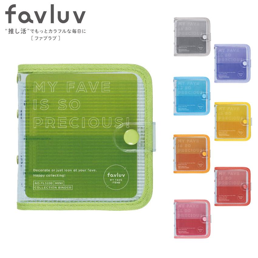 ファブラブ コレクションバインダー ミニサイズ KINGJIM Favluv ファブラブ コレクションバインダー ミニサイズ KINGJIM Favluv