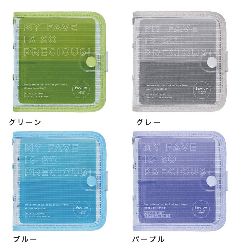 ファブラブ コレクションバインダー ミニサイズ KINGJIM Favluv ファブラブ コレクションバインダー ミニサイズ KINGJIM Favluv