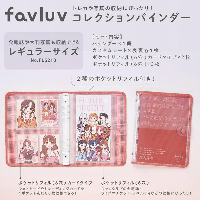 ファブラブ コレクションバインダー レギュラーサイズ KINGJIM Favluv ファイル 推し活 推し色 推しカラー 赤 オレンジ 黄 青 紫 グレー ピンク キングジム｜happy-classroom｜02