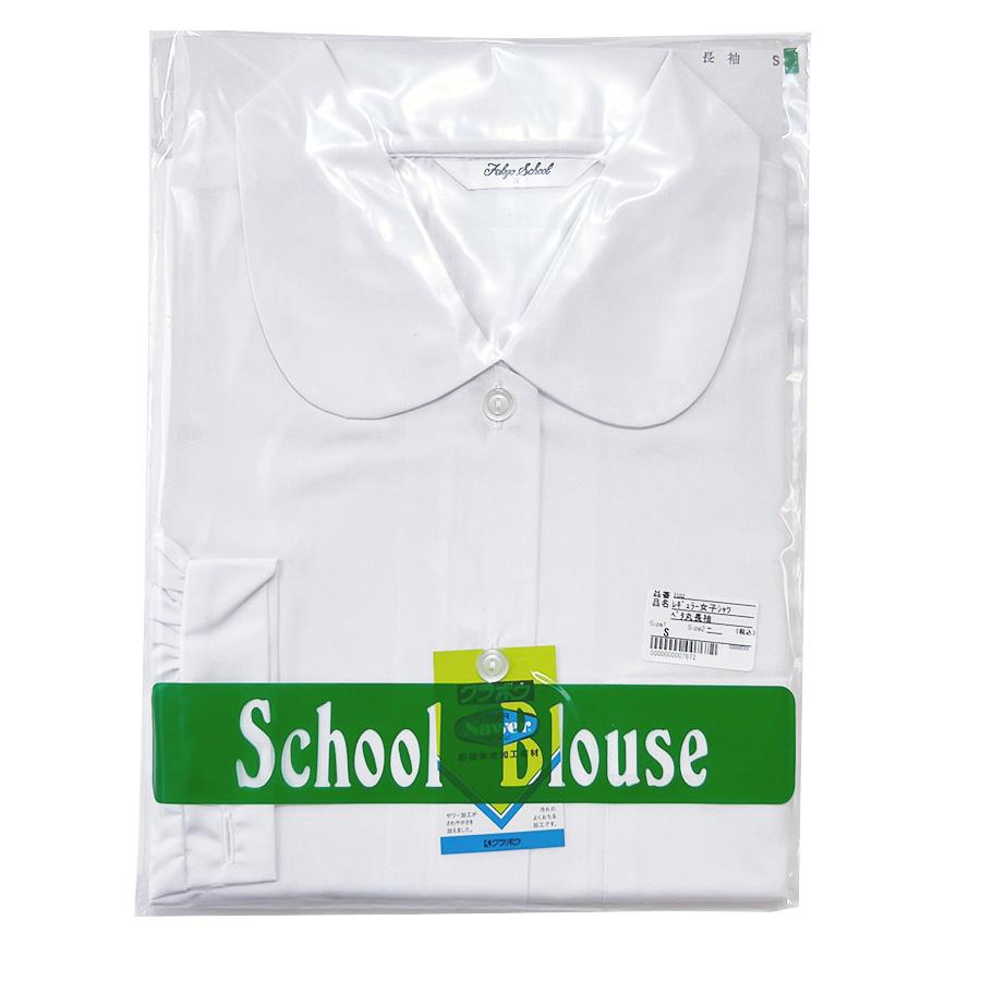 丸衿ブラウス 長袖 ベタ丸 形態安定 汚れにくい 吸汗 丸襟 スクール