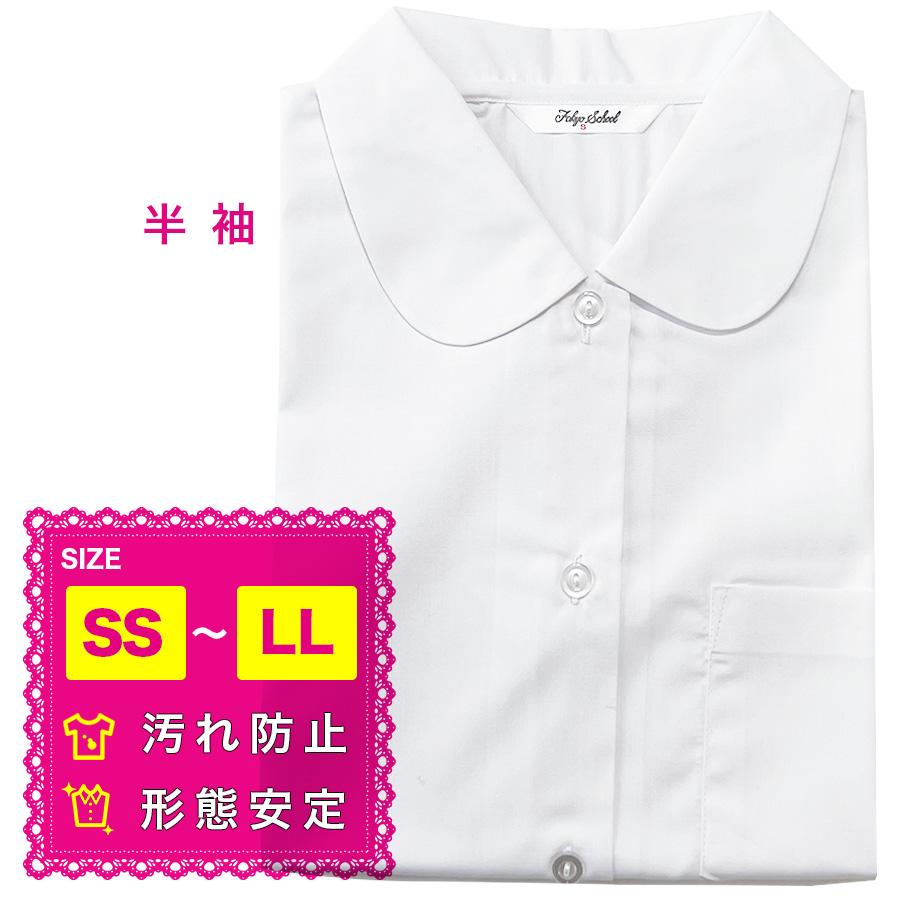 丸衿ブラウス 半袖 ベタ丸 形態安定 汚れにくい 吸汗 丸襟 スクール