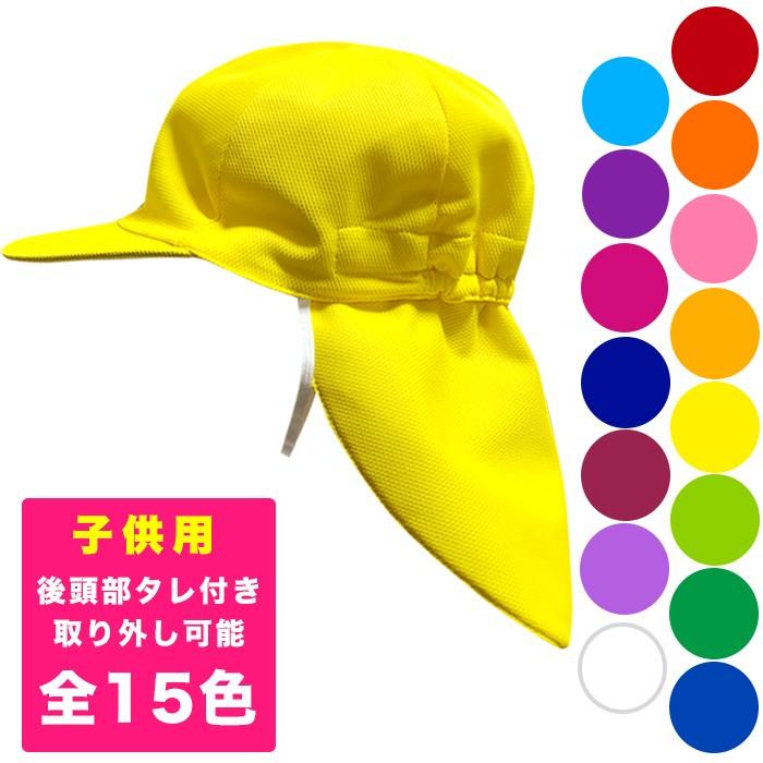 送料無料】カラー帽子（タレ付き リムーバブル）男女兼用/裏地白色