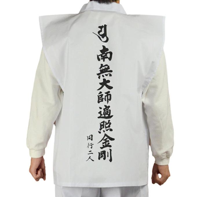 巡礼白衣 南無大師遍照金剛 背文字入 袖なし お遍路 四国八十八ヵ所