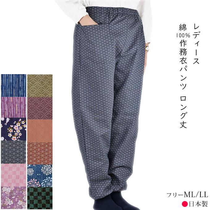 綿作務衣パンツ 綿100% フリー/LL ゴム入替口 ロング丈| 日本製