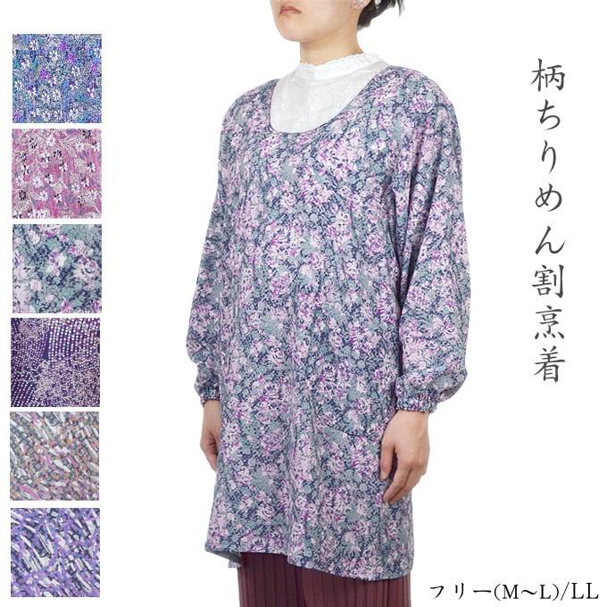 柄ちりめん割烹着 フリーm L Ll 日本製 エプロン 春夏 134 4003 マルフク福本繊維 通販 Yahoo ショッピング