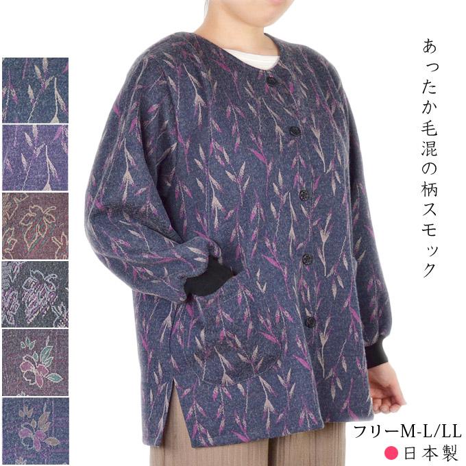 柄スモック 毛混 フリー(M〜L)/LL 前開き エプロン 割烹着 日本製 秋冬