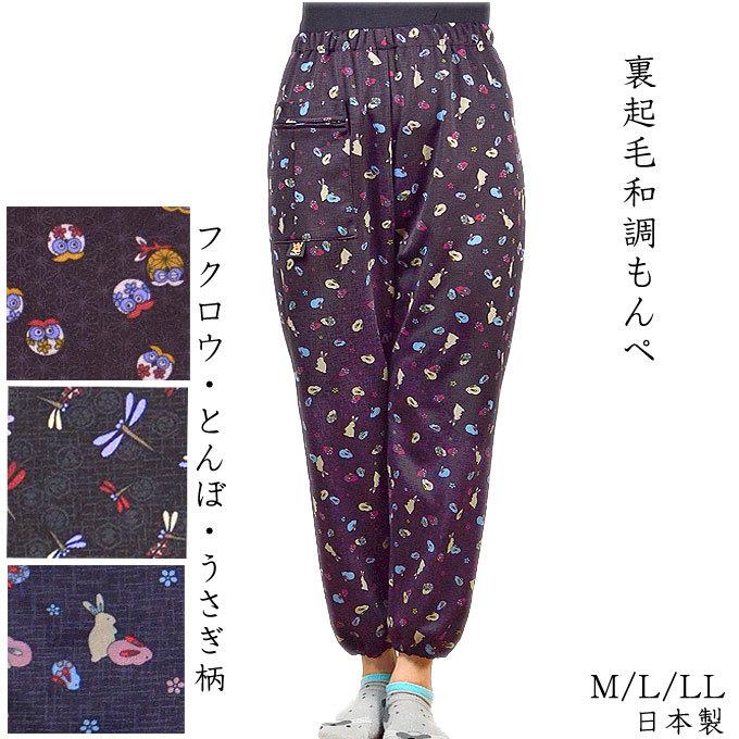 裏起毛もんぺ かわいい柄 M/L/LL| 日本製 秋冬春 レディース 園芸