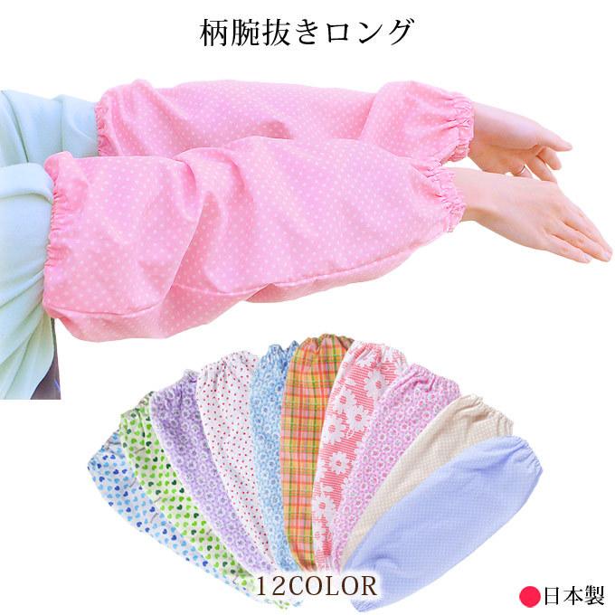 柄腕抜きロング 花柄の腕カバー ロング 日本製 かわいい花柄 143 3008 マルフク福本繊維 通販 Yahoo ショッピング