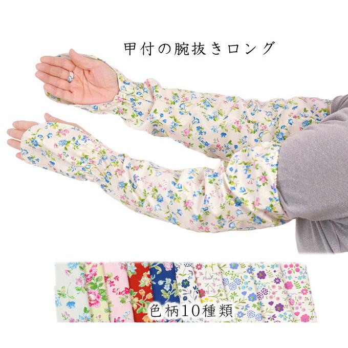 柄腕抜き甲付き ロング 手甲 花柄 綿100% 日本製 ガーデニング 園芸