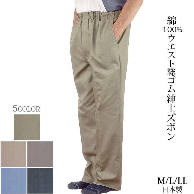 卓越 メンズ ウエスト 総ゴム 紳士 ズボン 日本製 シニア 最大69%OFFクーポン 綿100% ギフト 贈り物 スラックス