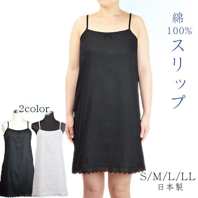 スリップ 綿100%のクレープ肌着 肩ひもアジャスター付で調整可能 (S M L LL) 日本製 コットン | 