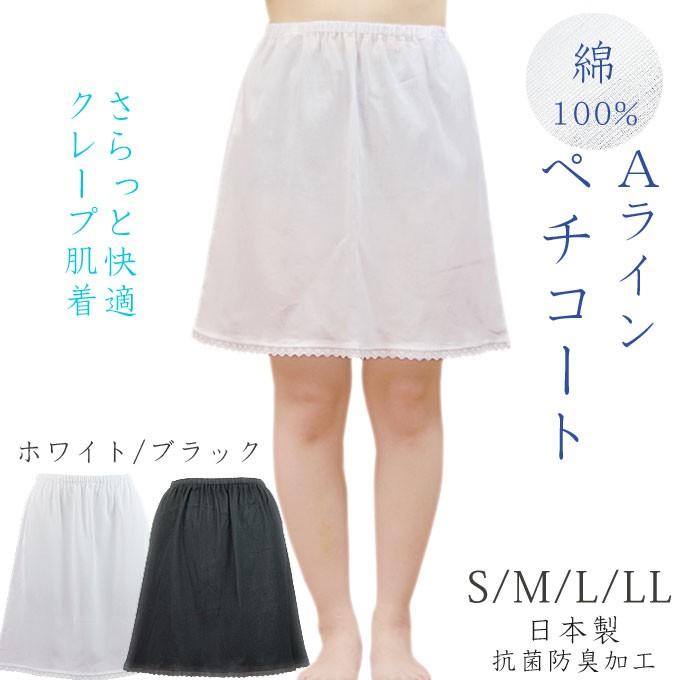 ペチコート Aライン クレープ肌着 綿100% S M L LL 日本製 コットン100％ | 