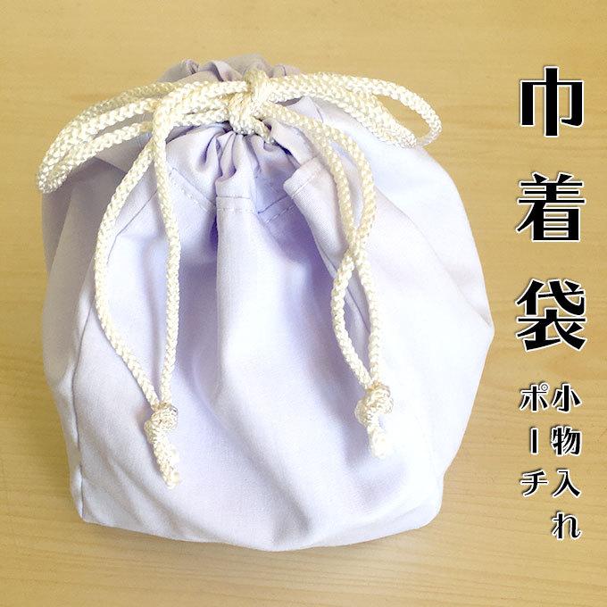 巾着袋 ポーチ 白 無地 小物入れ 巡礼 日本製 メール便送料無料 