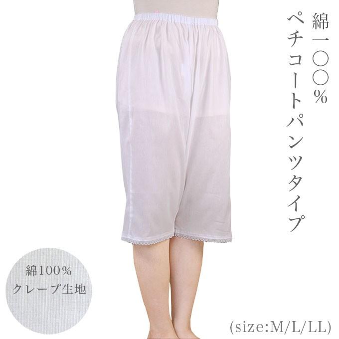 ペチコート・パンツタイプ M/L/LL | 日本製 綿100％ ペチコート