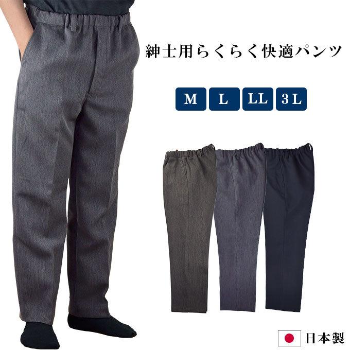 紳士 ズボン ウエスト総ゴム 前ファスナー M/L/LL/3L 日本製 紳士 ズボン ウエスト総ゴム 前ファスナー M/L/LL/3L 日本製