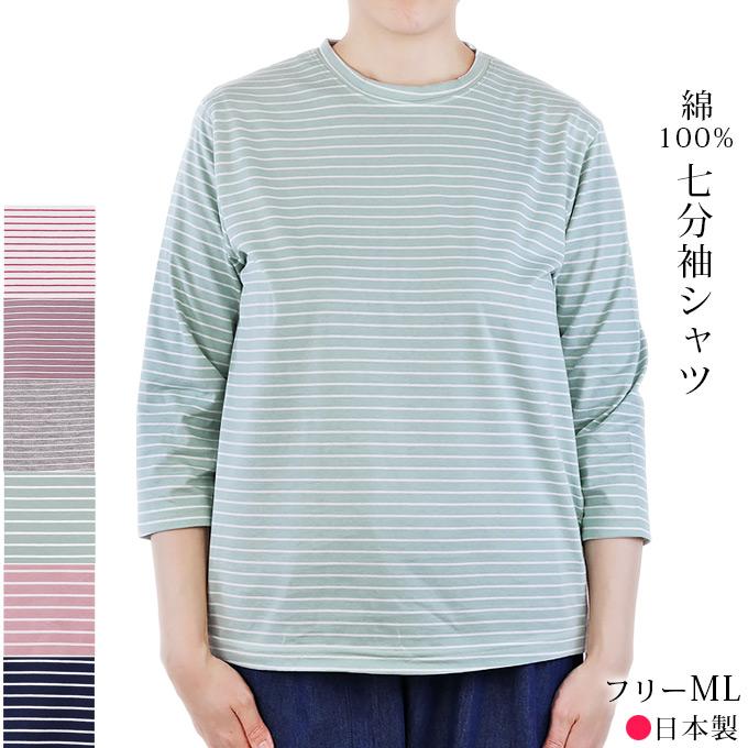 七分袖Tシャツ レディース 綿100% ボーダー カットソー フリーML 春夏