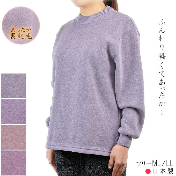 裏起毛トレーナー 長袖シャツ 無地 ML/LL 日本製 あったか シニア 