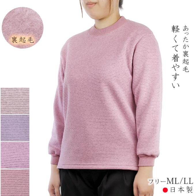裏起毛トレーナー 長袖 ボーダー シャツ 日本製 ML/LL あったか シニア