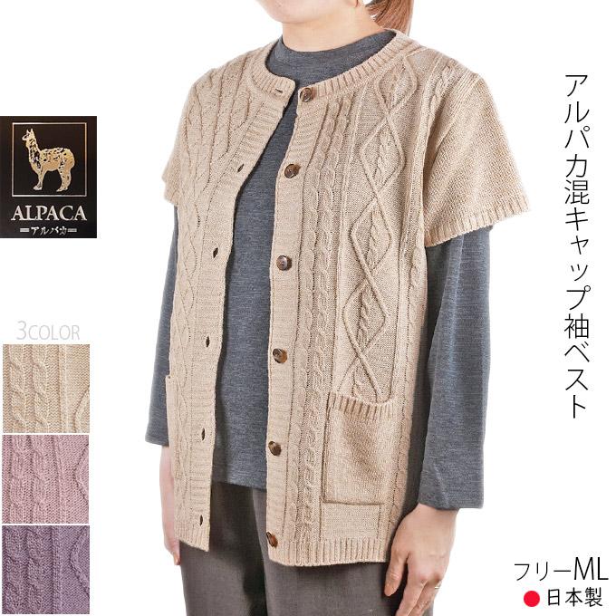 ニットキャップ袖ベスト アルパカ混 丸首 フリーML 日本製 ソフト