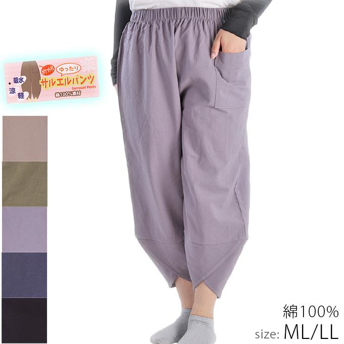 サルエルパンツ 綿100% レディース ウエスト総ゴム ML/LL ゆったり