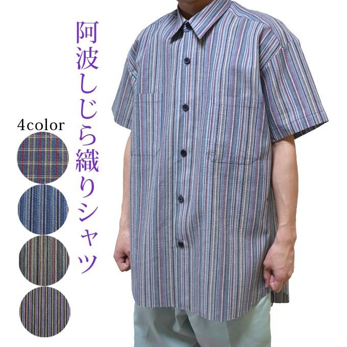 日本製 阿波しじら織り シャツ 半袖 60代 70代 送料無料 紳士服 贈り物