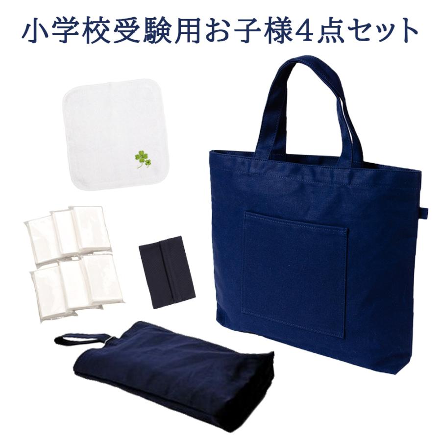 ☆送料無料 小学校受験用お子様4点セット : お受験グッズのハッピー 
