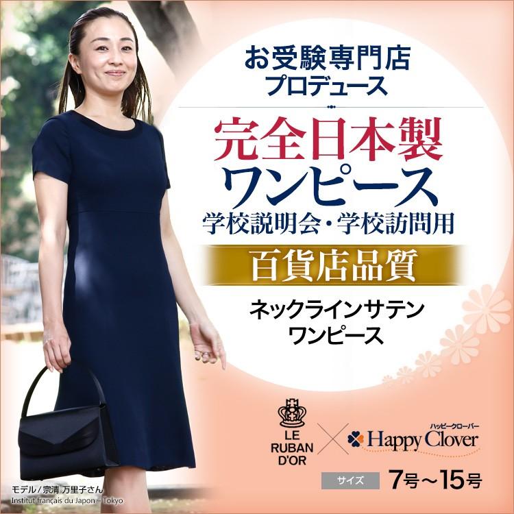完全日本製 学校訪問 説明会用濃紺ワンピース ネックラインサテン Apaproduction Fr
