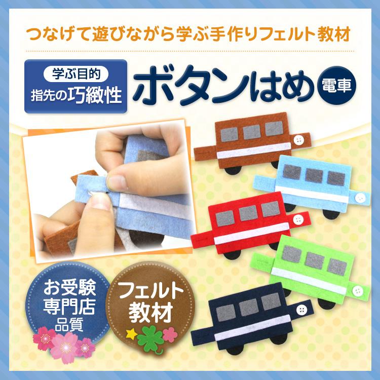 ボタンの練習 電車 手作りフェルト教材 日本製 Fe Train Button お受験グッズのハッピークローバー 通販 Yahoo ショッピング