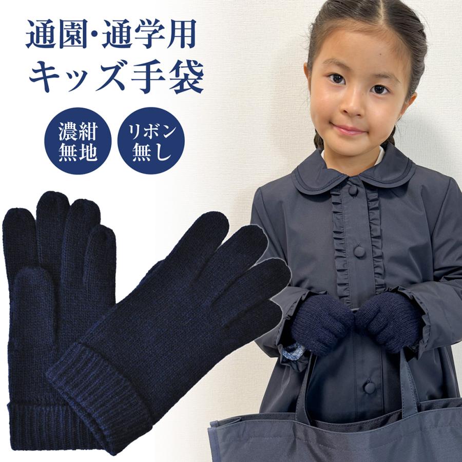 キッズ毛 ナイロン手袋 リボン無し 濃紺 S/M/Lサイズ 女の子用 通園
