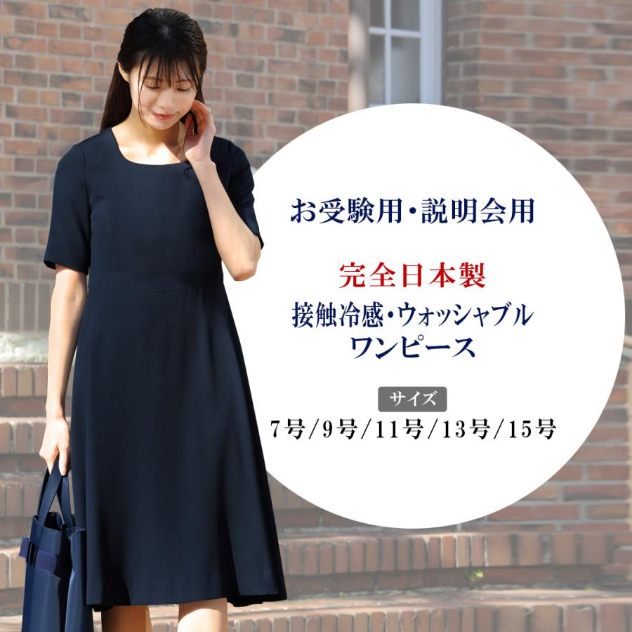 接触冷感お受験説明会用ワンピース 7号 9号 11号 13号 15号 Mop 003 お受験グッズのハッピークローバー 通販 Yahoo ショッピング