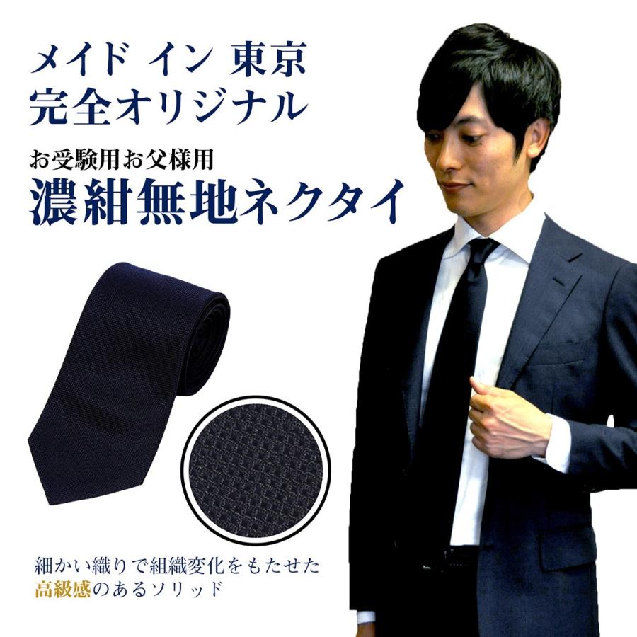 メイドイン東京 完全オリジナル お受験用お父様用ネクタイ 濃紺無地 Ne 002 お受験グッズのハッピークローバー 通販 Yahoo ショッピング