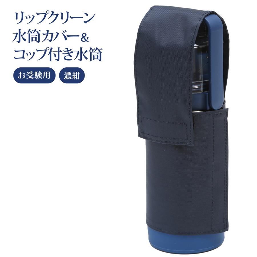 お受験用 飲み口ガードカバー コップ付き水筒 リップクリーン水筒