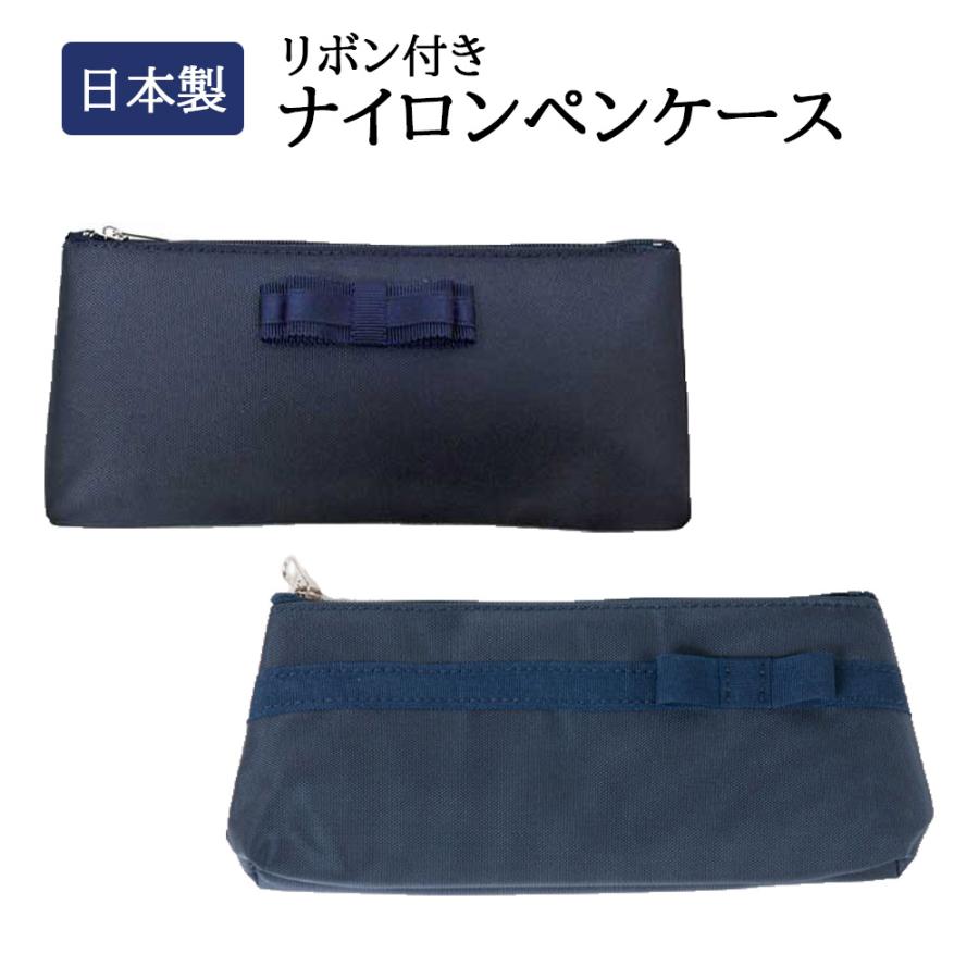リボン付き ナイロンペンケース 紺 : お受験グッズのハッピー
