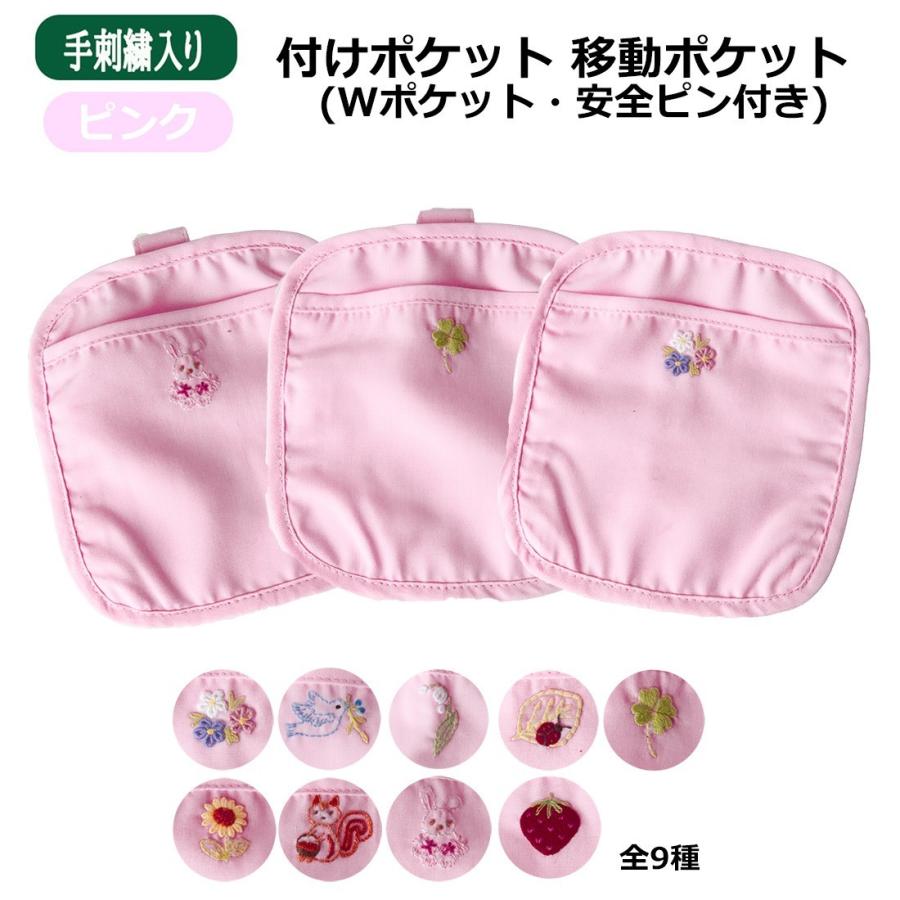 手刺繍全9種 付けポケット ピンク Wポケットタイプ 安全ピン付き 移動ポケット Pock 010 お受験グッズのハッピークローバー 通販 Yahoo ショッピング