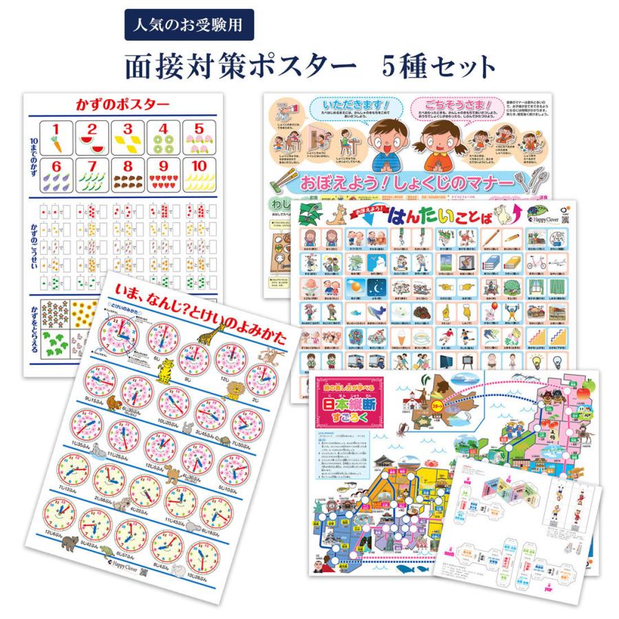 面接対策ポスター 5種セット はんたいことば しょくじのマナー かずのポスター とけいのよみかた サイコロで遊んで学ぶ あすつく Posterset002 お受験グッズのハッピークローバー 通販 Yahoo ショッピング