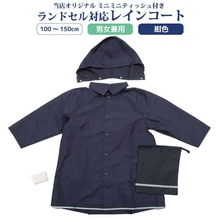 ポスト投函送料無料 ランドセル対応お子様用紺色レインコート 男女兼用