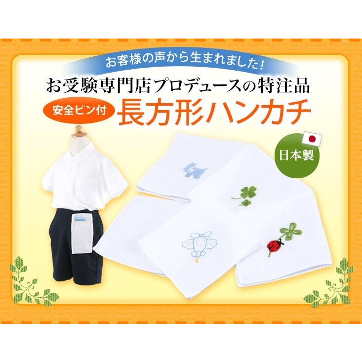 ポケットの中に入れやすい 究極の薄さ 腰元に直接つけられる 日本製 当店オリジナルハーフハンカチ 安全ピン付 お受験専門店プロデュースの特注品 Rect Ht お受験グッズのハッピークローバー 通販 Yahoo ショッピング