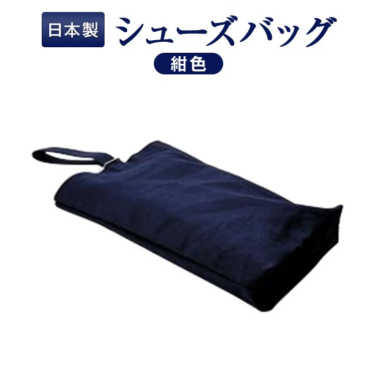 完全日本製 お受験 紺色 布製 シューズケース シューズバッグ 簡単紐