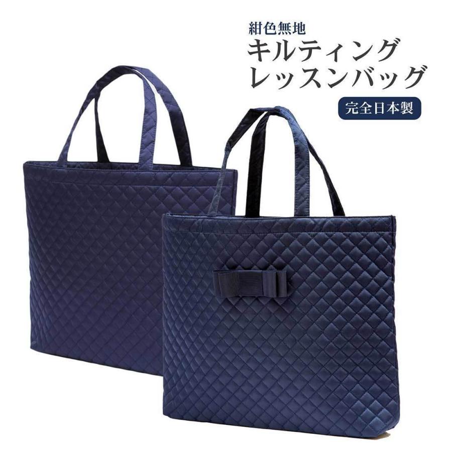 完全日本製 キルティング レッスンバッグ 紺色 無地 マチつき 軽量