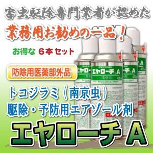 エヤローチA（6本セット）　南京虫・トコジラミ・ゴキブリを徹底的に駆除！ご購入のお客様にはプロのアドバイス付き